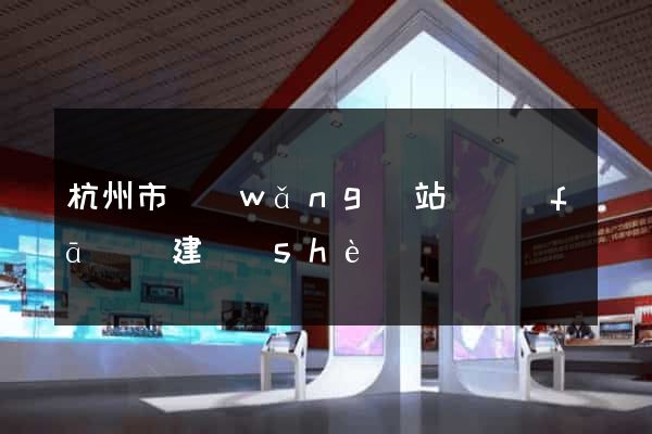 杭州市網(wǎng)站開發(fā)與建設(shè)