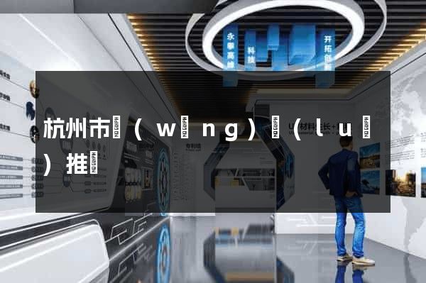 杭州市網(wǎng)絡(luò)推廣