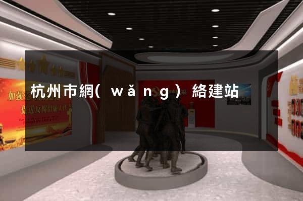 杭州市網(wǎng)絡建站