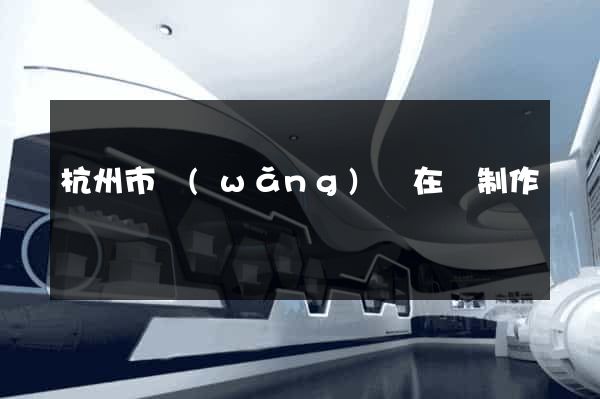 杭州市網(wǎng)頁在線制作