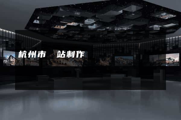 杭州市網站制作報價