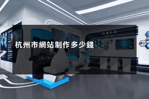 杭州市網站制作多少錢
