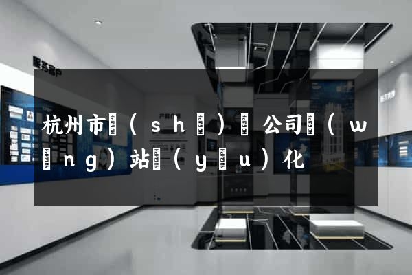 杭州市設(shè)計公司網(wǎng)站優(yōu)化