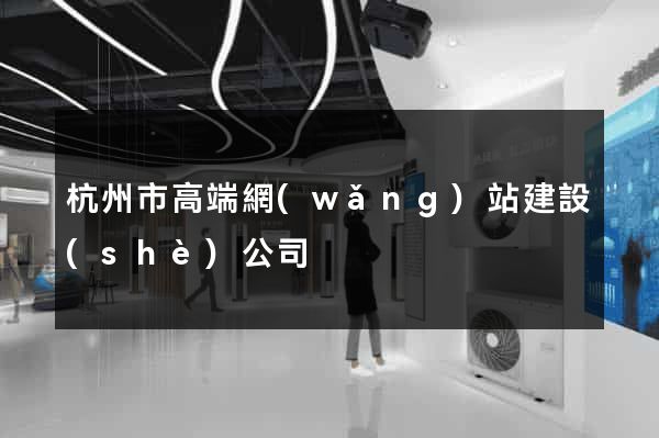 杭州市高端網(wǎng)站建設(shè)公司