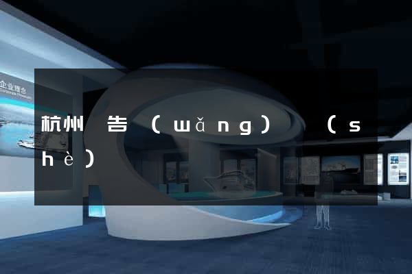 杭州廣告網(wǎng)頁設(shè)計