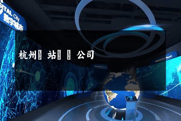 杭州網站設計公司