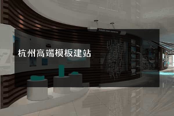 杭州高端模板建站
