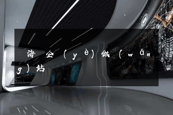 東?？h企業(yè)做網(wǎng)站
