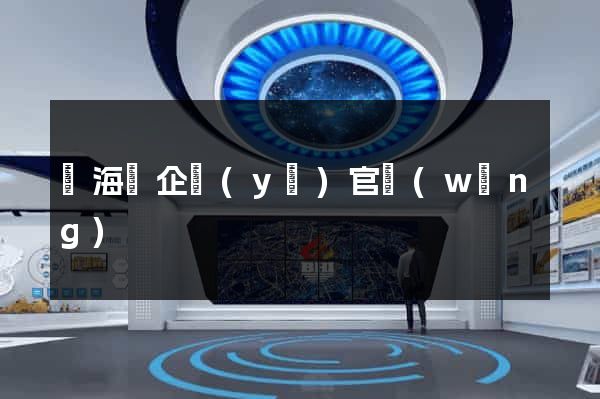 東?？h企業(yè)官網(wǎng)