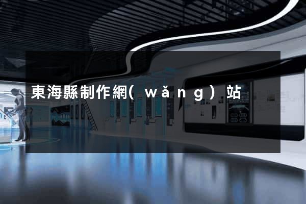東?？h制作網(wǎng)站