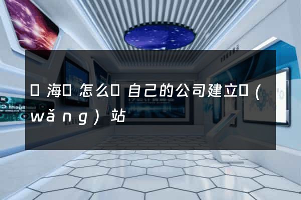 東?？h怎么給自己的公司建立網(wǎng)站