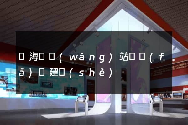 東?？h網(wǎng)站開發(fā)與建設(shè)