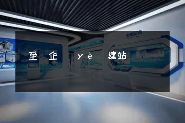 東至縣企業(yè)建站