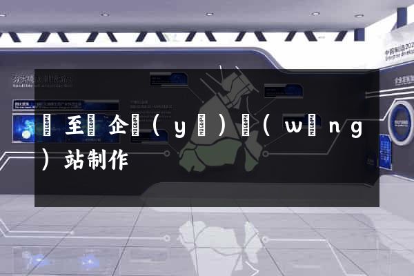 東至縣企業(yè)網(wǎng)站制作