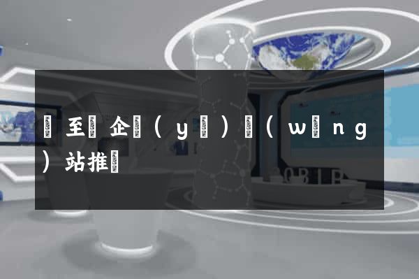 東至縣企業(yè)網(wǎng)站推廣