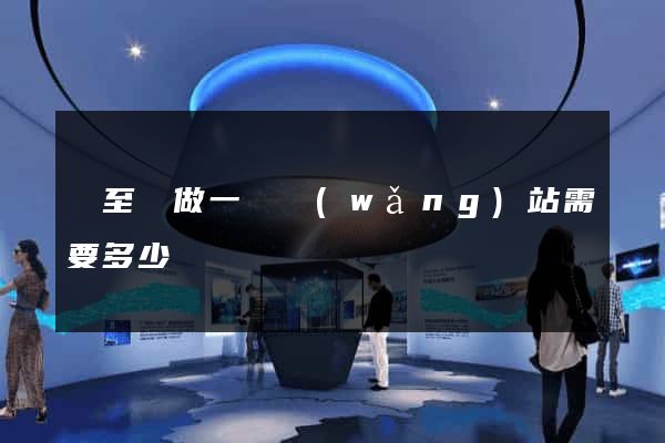 東至縣做一個網(wǎng)站需要多少錢