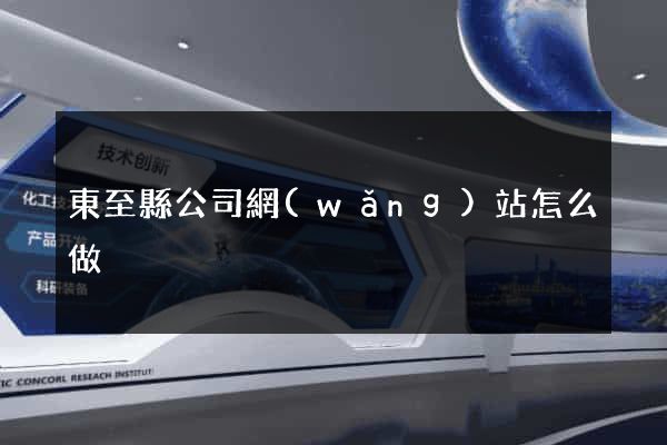 東至縣公司網(wǎng)站怎么做