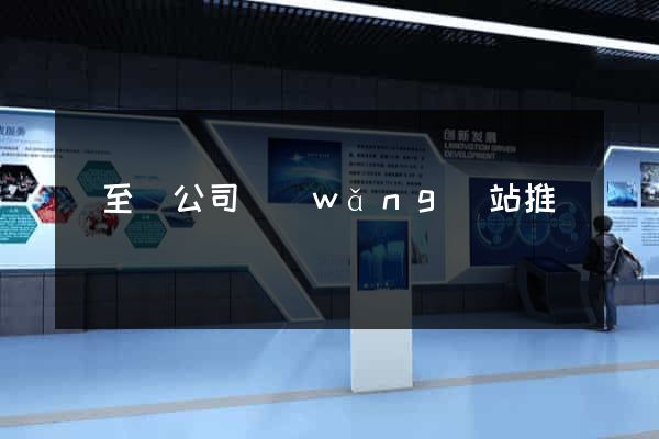 東至縣公司網(wǎng)站推廣