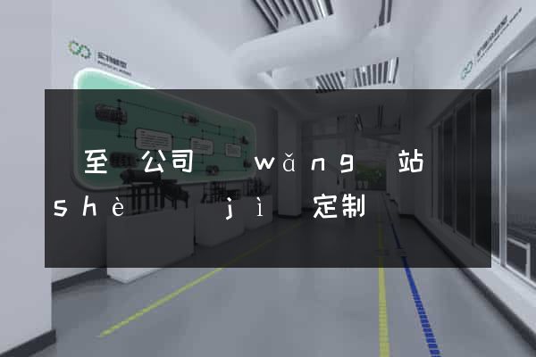 東至縣公司網(wǎng)站設(shè)計(jì)定制