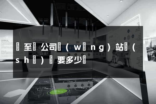 東至縣公司網(wǎng)站設(shè)計要多少錢