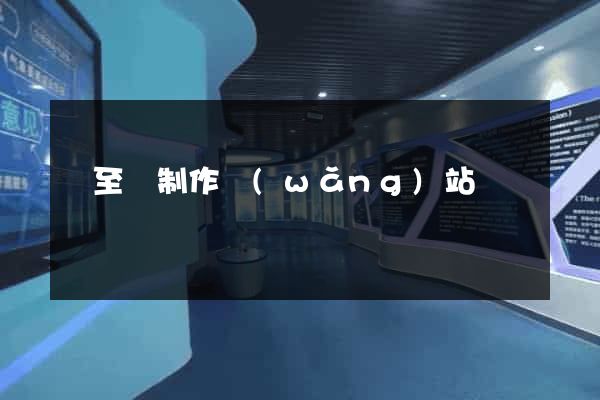 東至縣制作網(wǎng)站