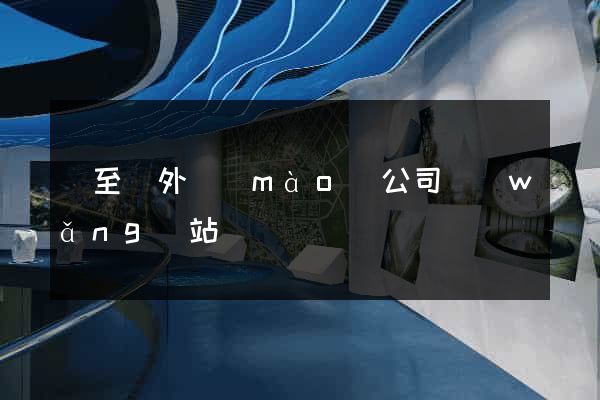 東至縣外貿(mào)公司網(wǎng)站