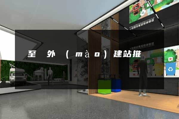 東至縣外貿(mào)建站推廣