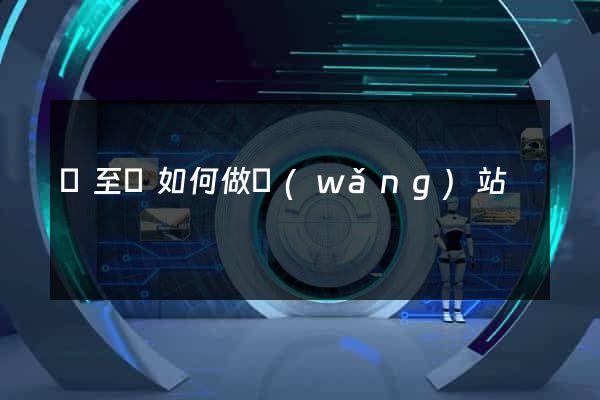 東至縣如何做網(wǎng)站