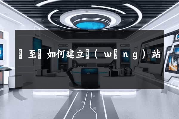 東至縣如何建立網(wǎng)站