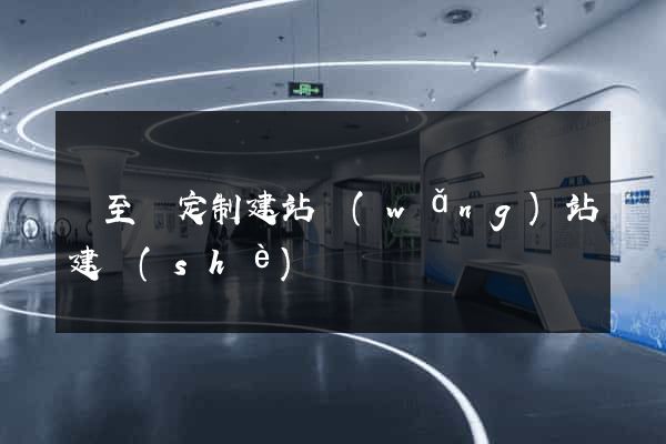 東至縣定制建站網(wǎng)站建設(shè)