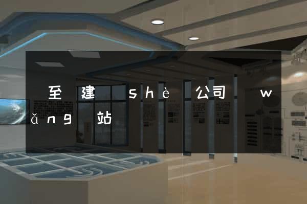 東至縣建設(shè)公司網(wǎng)站