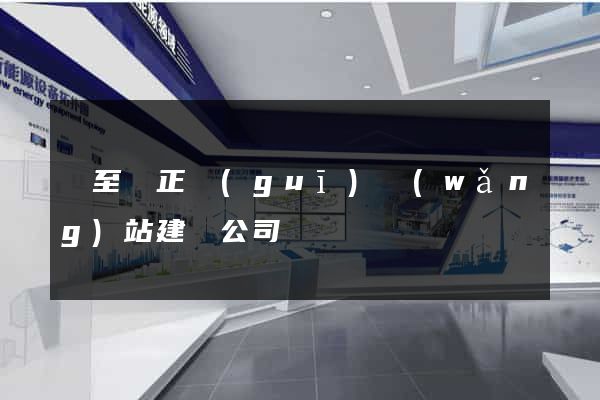 東至縣正規(guī)網(wǎng)站建設公司