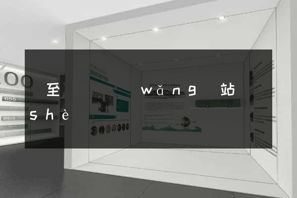 東至縣營銷網(wǎng)站設(shè)計