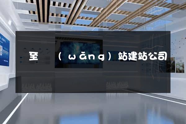 東至縣網(wǎng)站建站公司