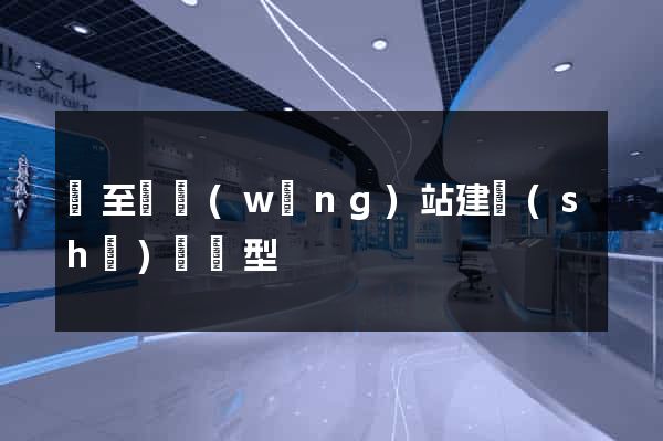 東至縣網(wǎng)站建設(shè)營銷型