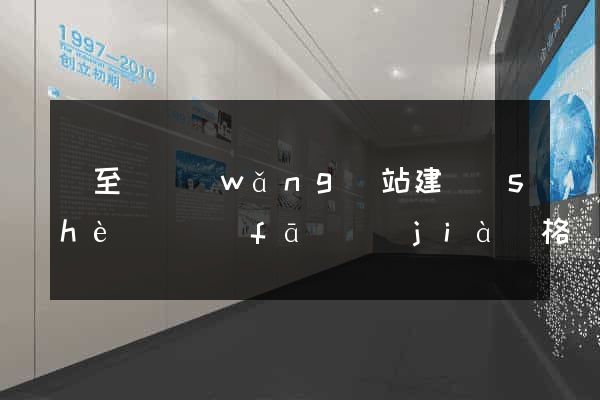 東至縣網(wǎng)站建設(shè)開發(fā)價(jià)格