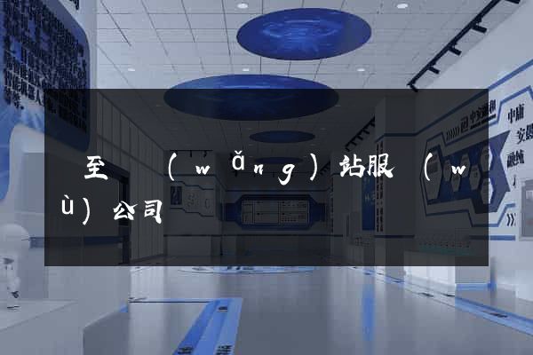 東至縣網(wǎng)站服務(wù)公司