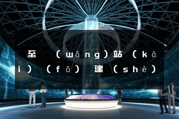 東至縣網(wǎng)站開(kāi)發(fā)與建設(shè)