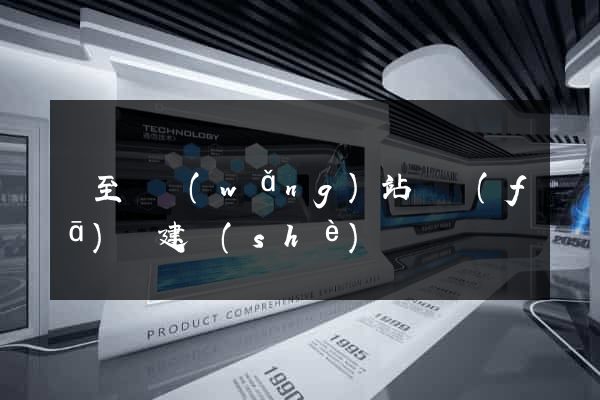 東至縣網(wǎng)站開發(fā)與建設(shè)