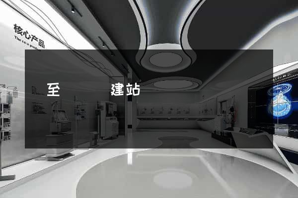 東至縣網絡建站