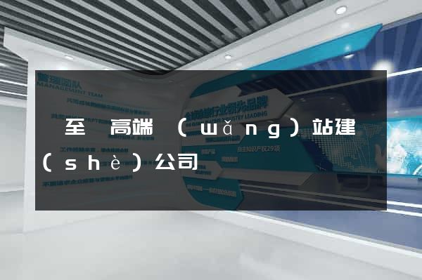 東至縣高端網(wǎng)站建設(shè)公司