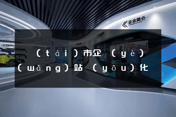 東臺(tái)市企業(yè)網(wǎng)站優(yōu)化