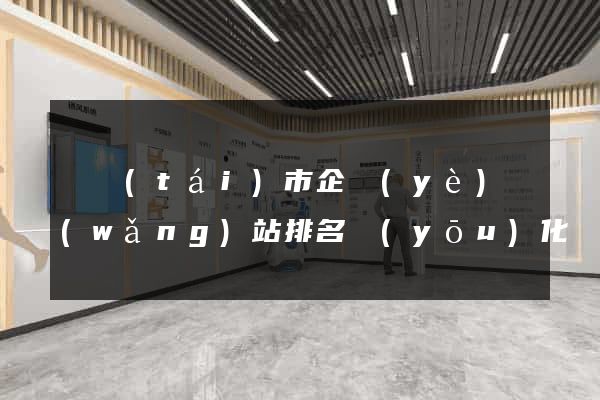 東臺(tái)市企業(yè)網(wǎng)站排名優(yōu)化