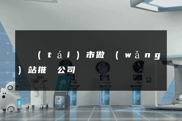 東臺(tái)市做網(wǎng)站推廣公司