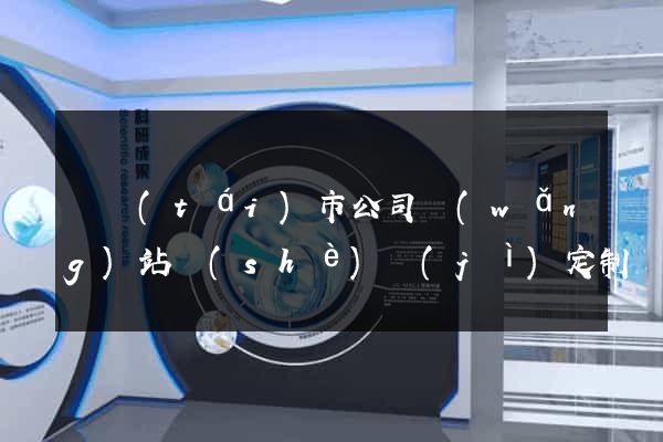東臺(tái)市公司網(wǎng)站設(shè)計(jì)定制