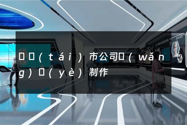 東臺(tái)市公司網(wǎng)頁(yè)制作