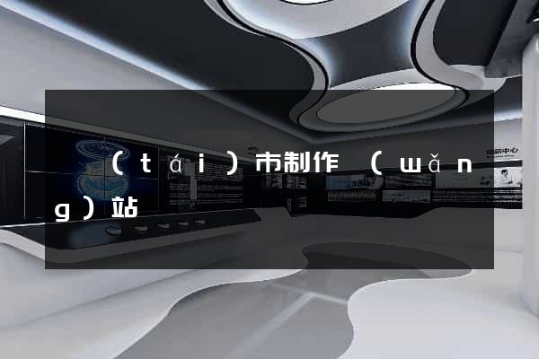 東臺(tái)市制作網(wǎng)站