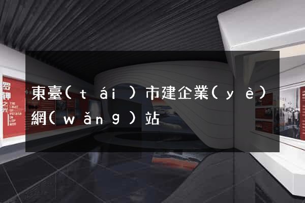 東臺(tái)市建企業(yè)網(wǎng)站
