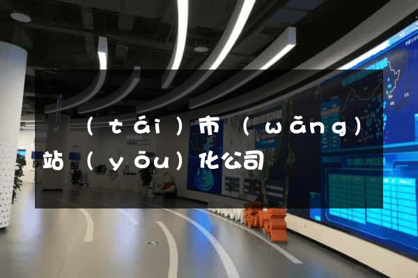 東臺(tái)市網(wǎng)站優(yōu)化公司
