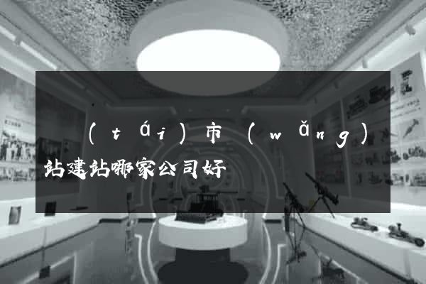 東臺(tái)市網(wǎng)站建站哪家公司好